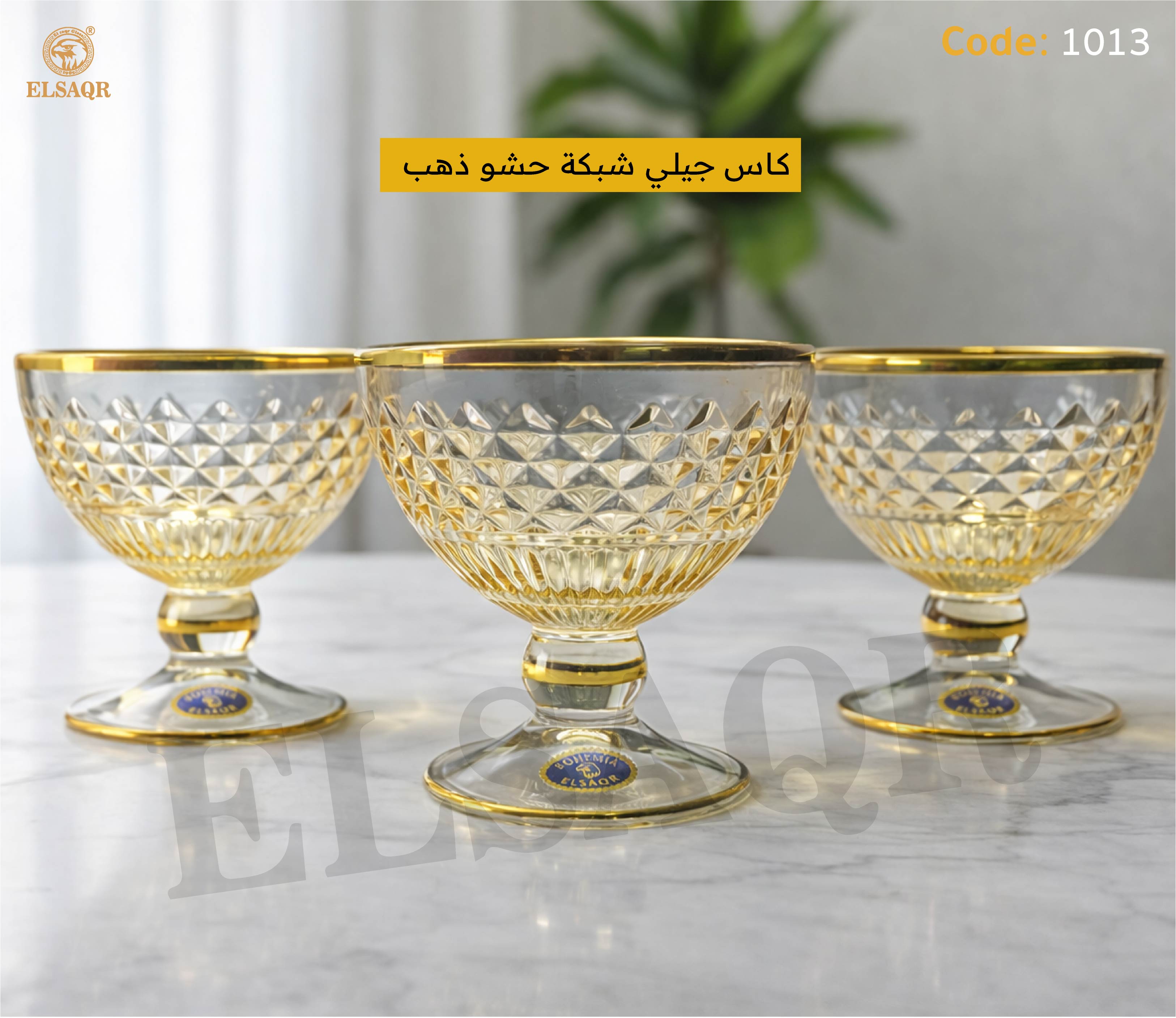 طقم كاس جيلي لاستر عسلي شبكة حشو ذهب