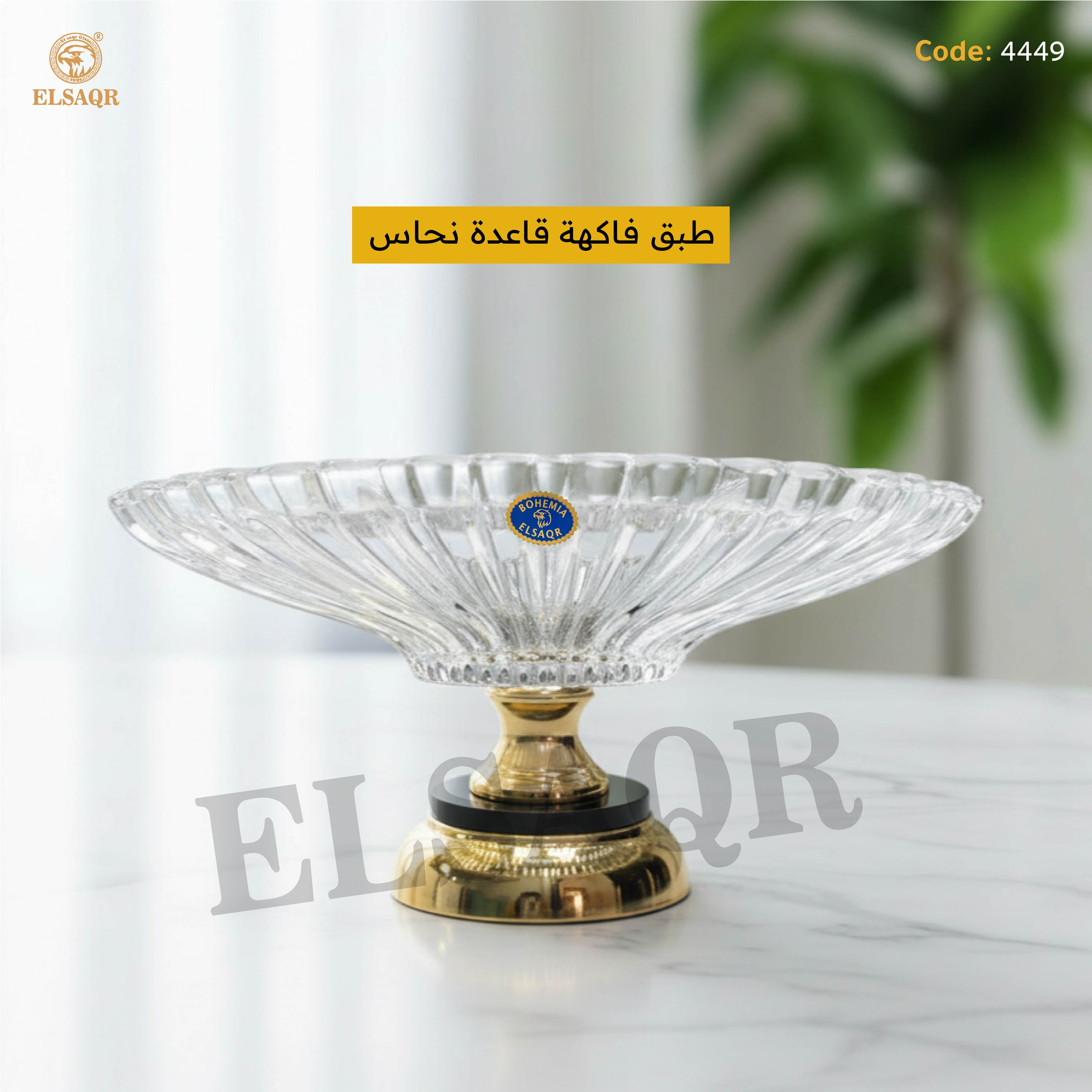 طبق فاكهة قاعدة نحاس