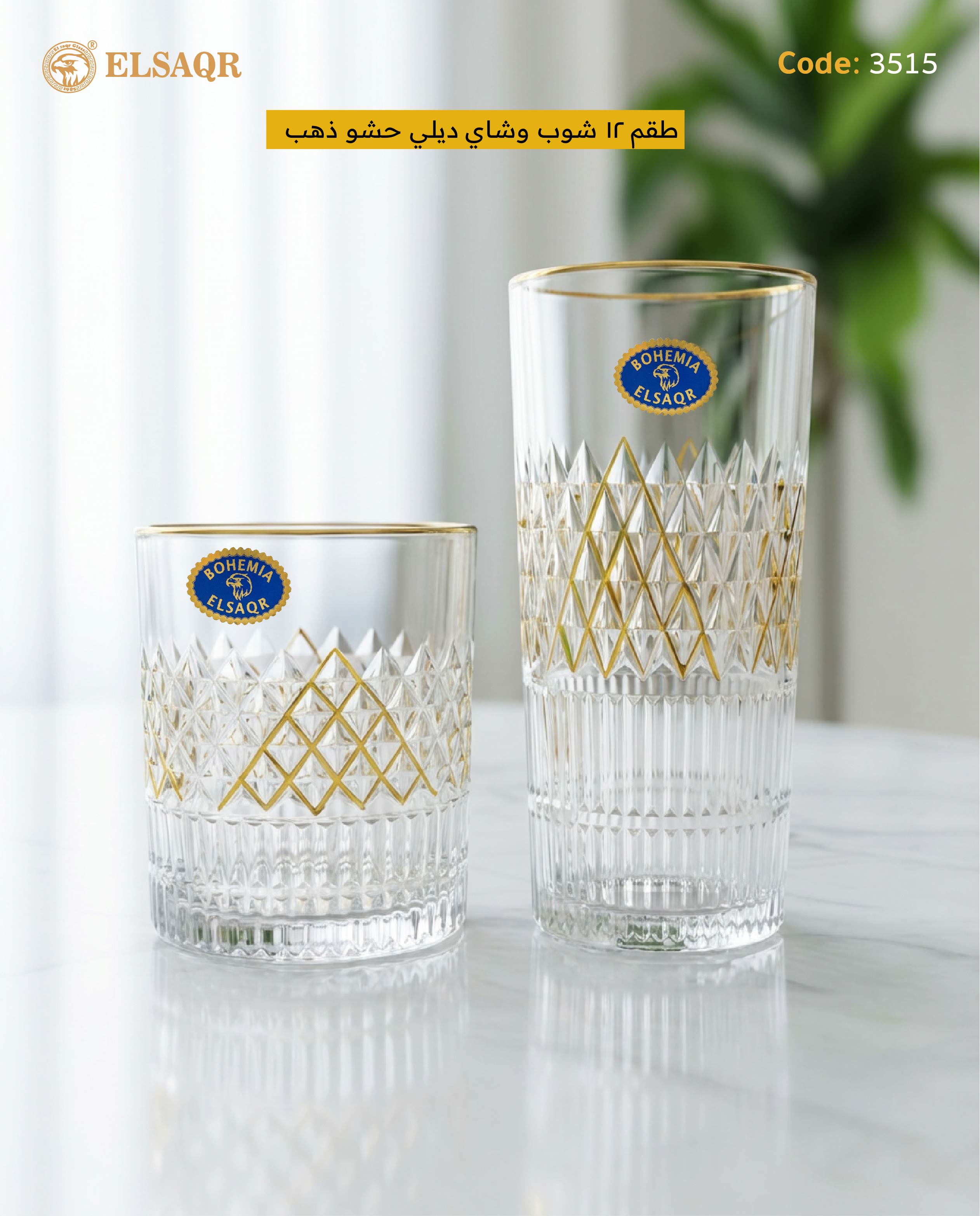 طقم شوب وشاي ديلي حشو ذهب