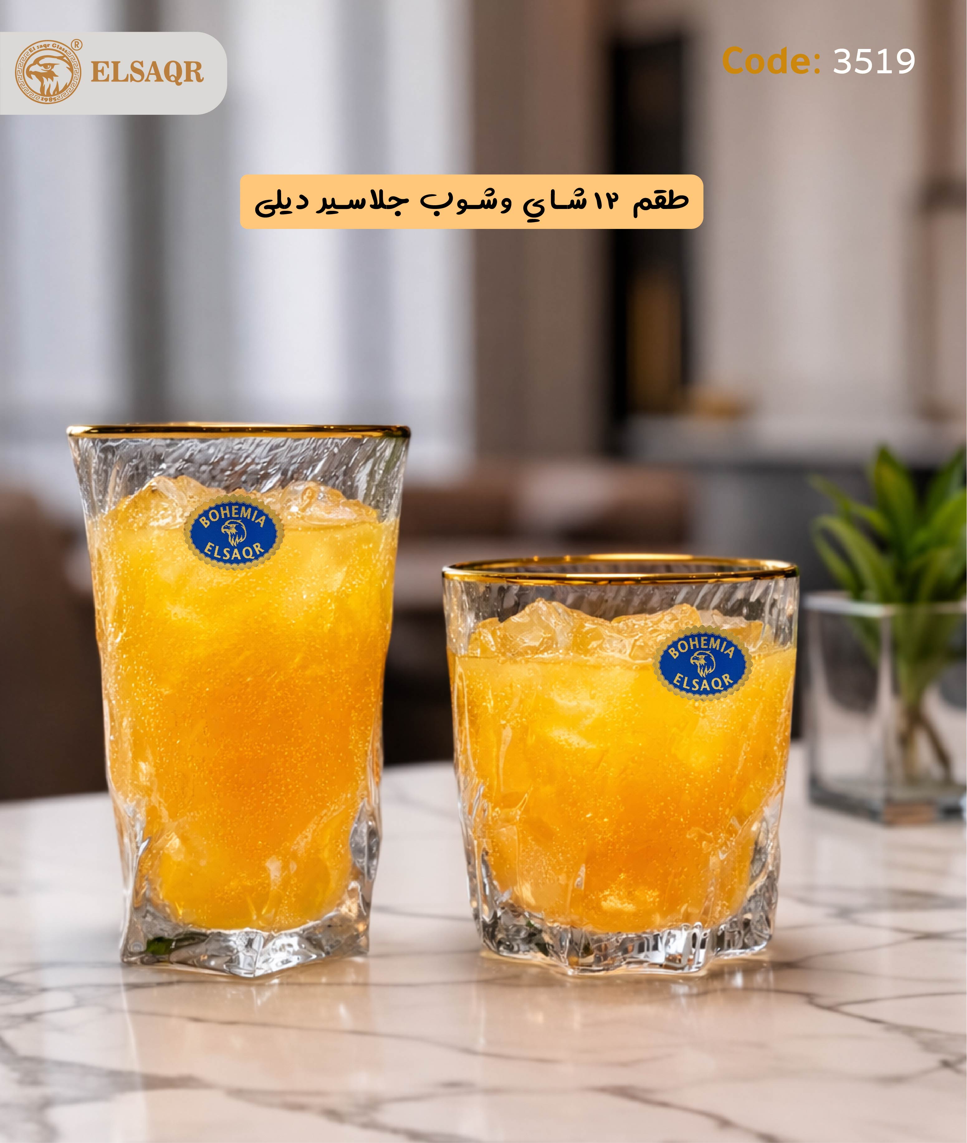 طقم ١٢ شاي وشوب جلاسير ديلي