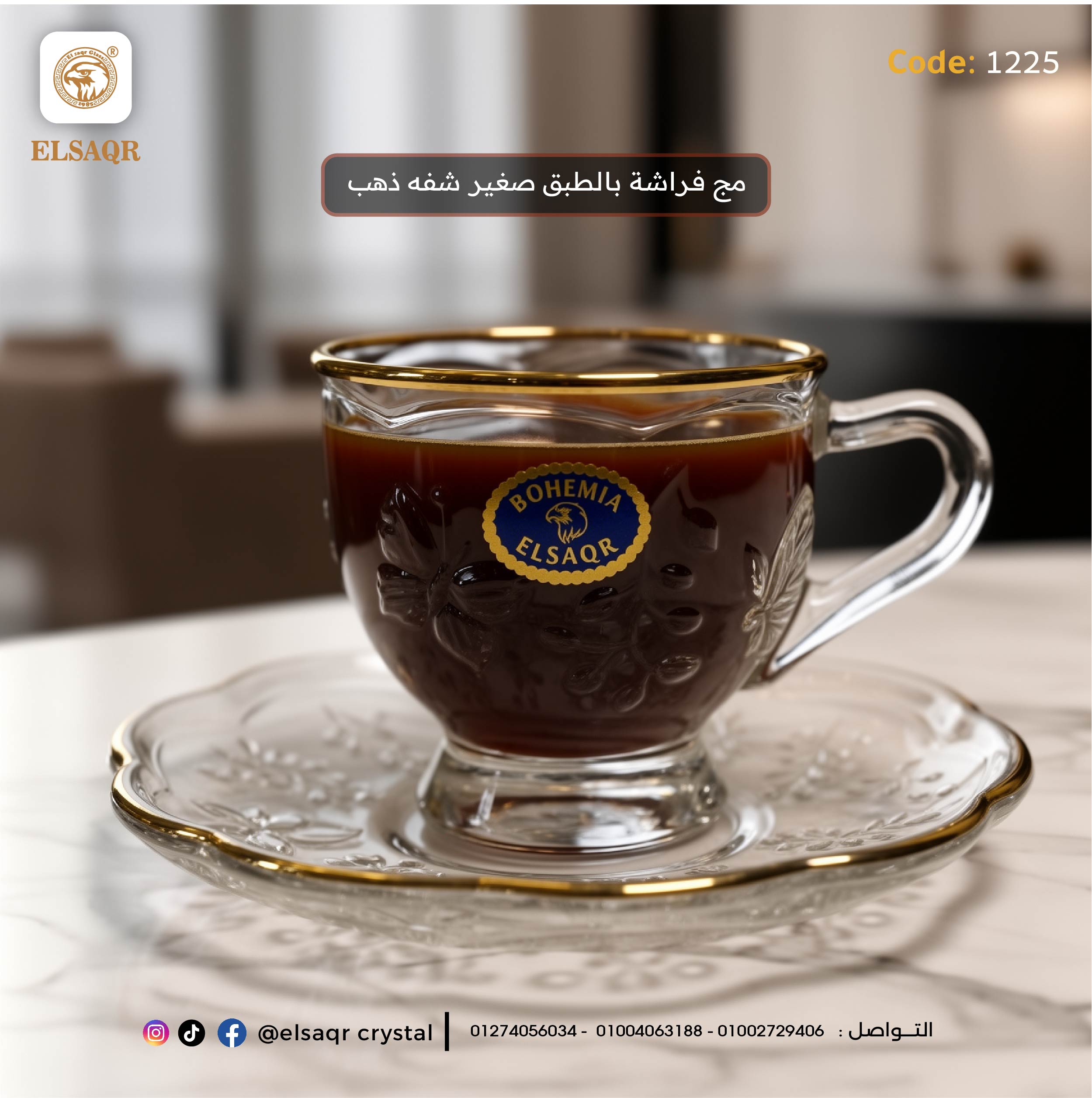 مج فراشة بالطبق صغير شفه ذهب.