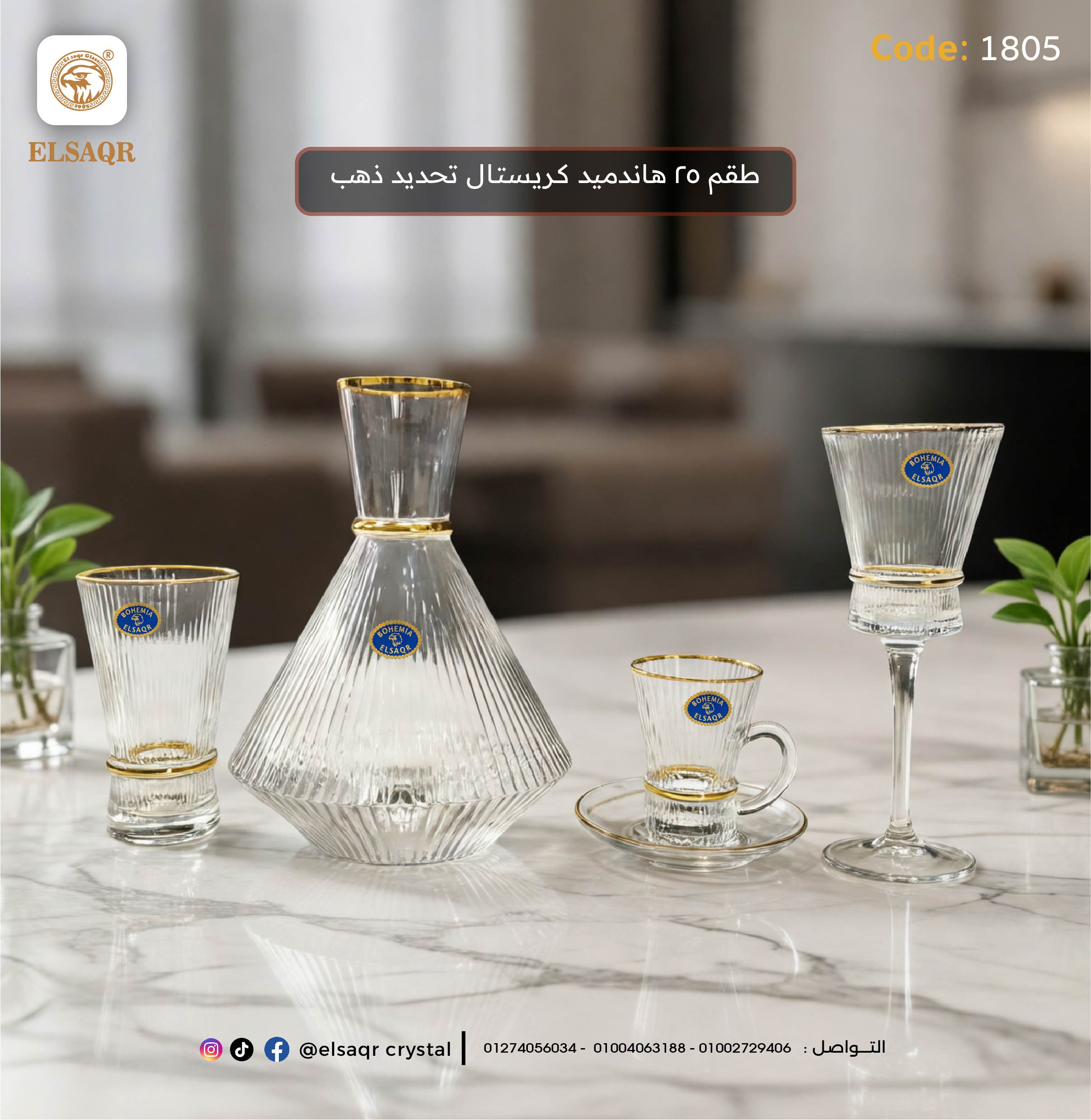 طقم 25 هاندميد كريستال تحديد ذهب