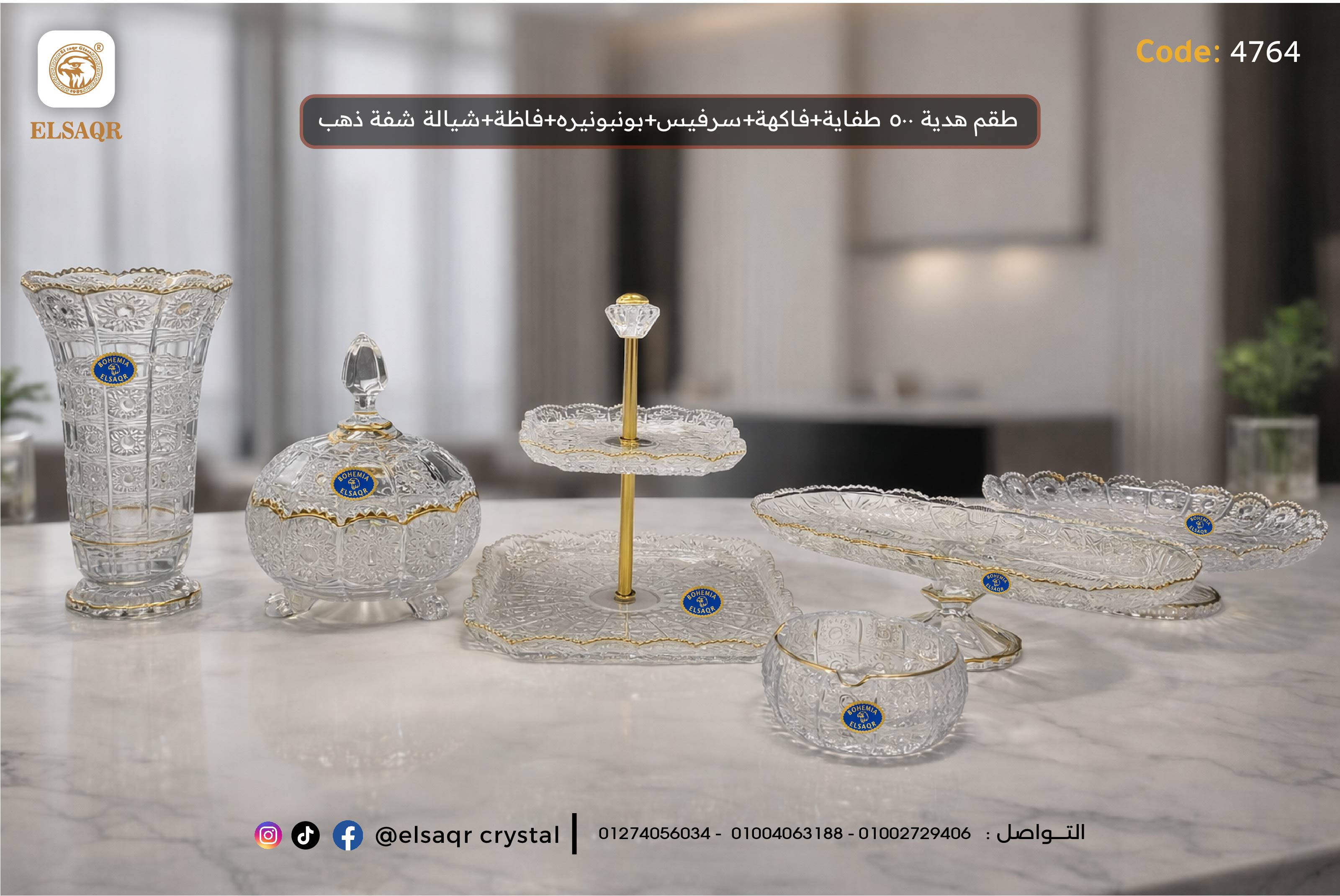 طقم هدية ٥٠٠ (طفاية + فاكهة + سرفيس + بونبونيرة + فازة + شيالة شفة ذهب)