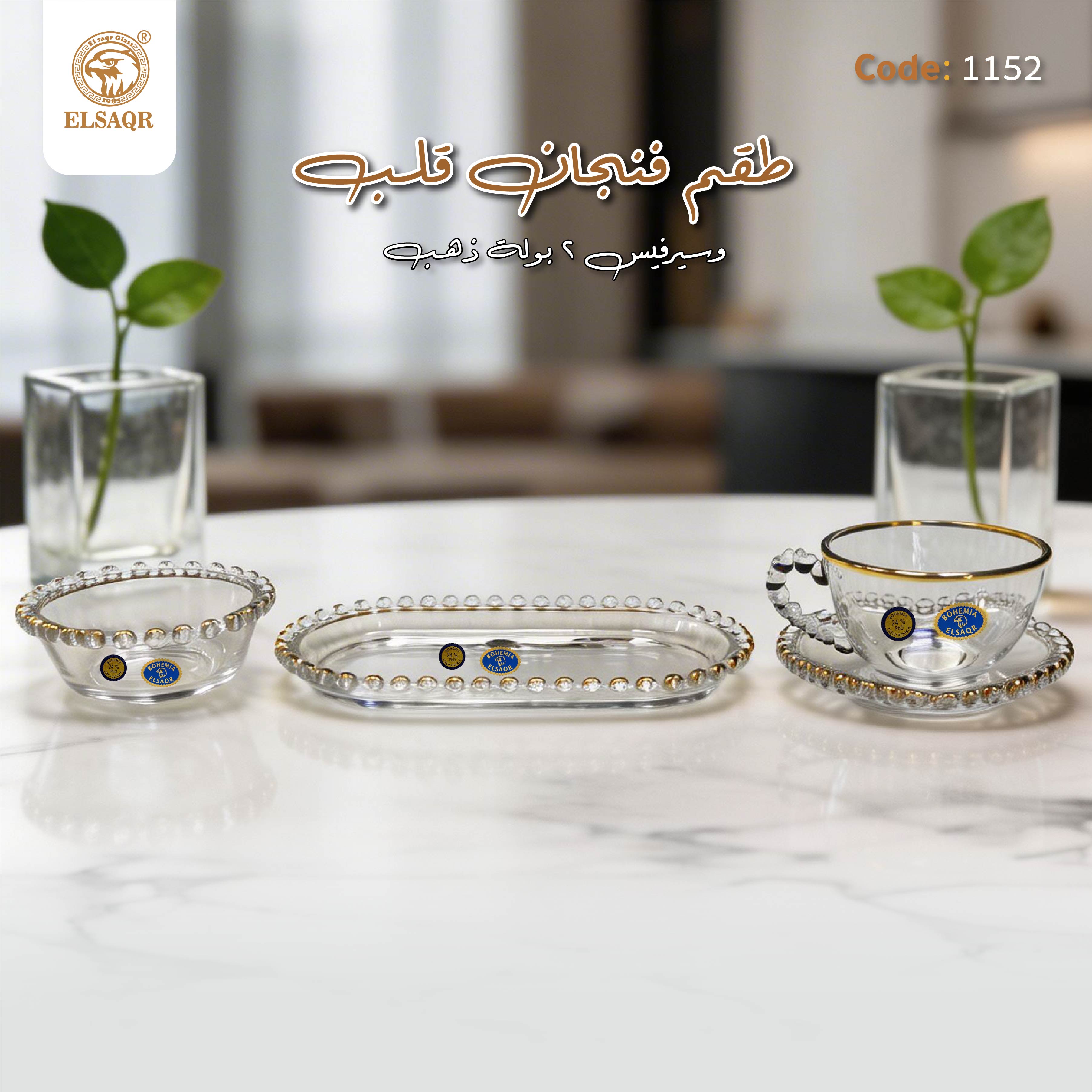 طقم "فنجان قلب" – رقة التصميم وفخامة الضيافة 