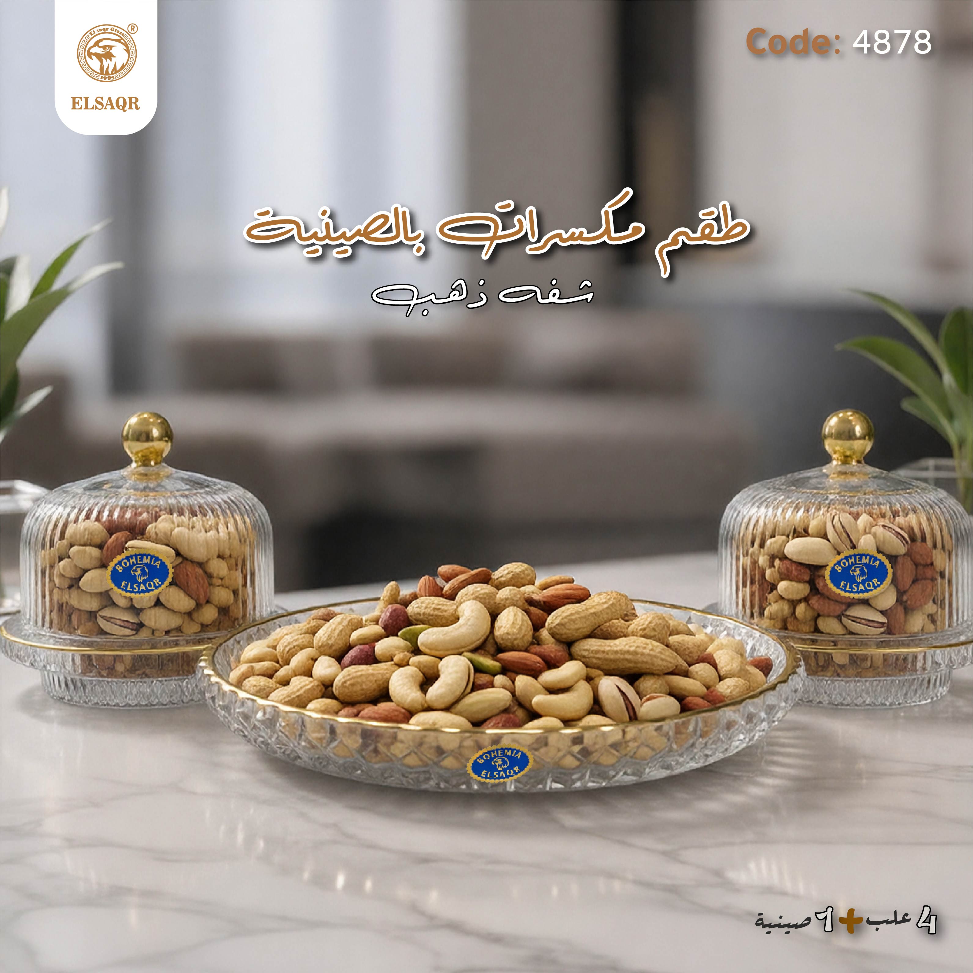 طقم مكسرات بالصينية شفه ذهب