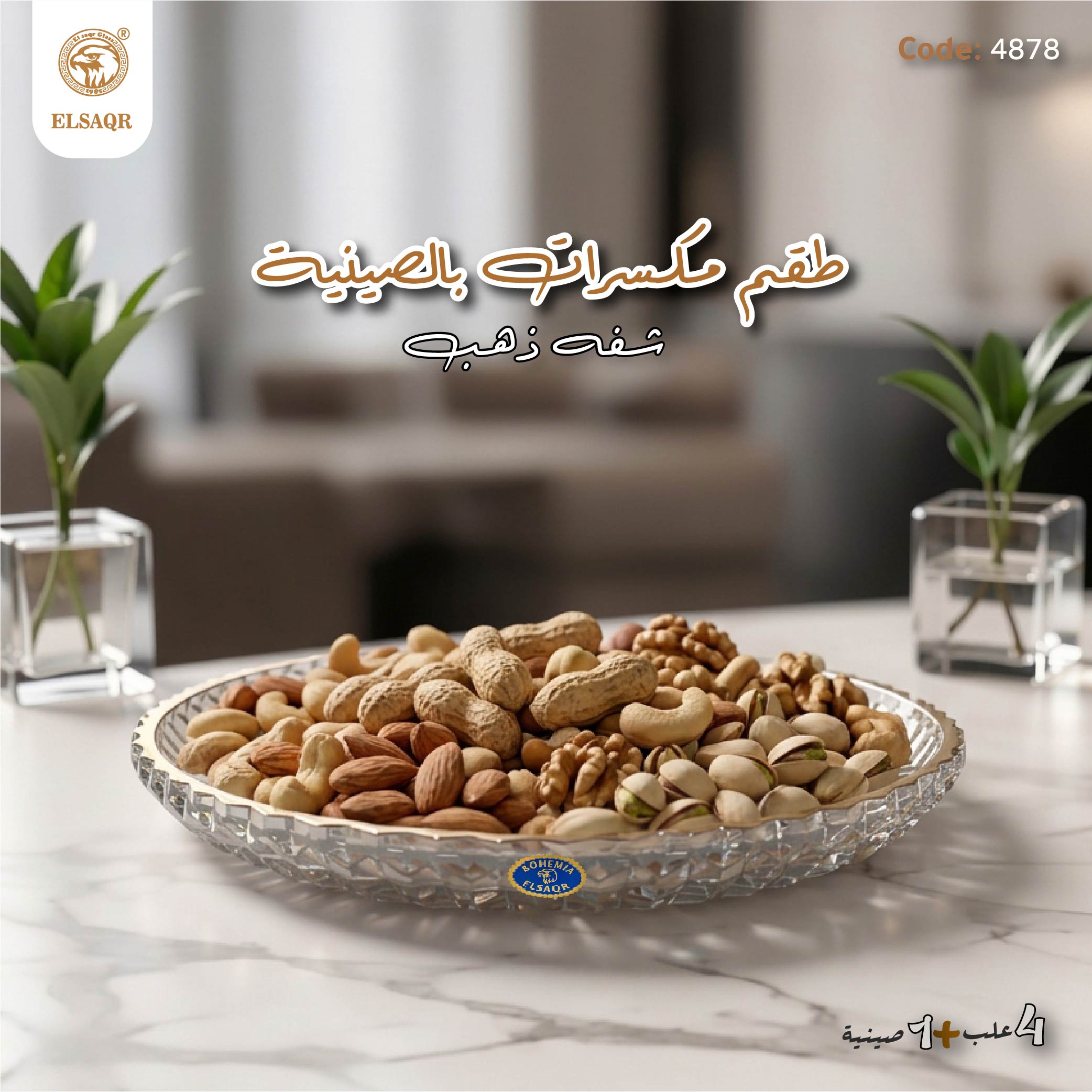 طقم مكسرات بالصينية شفه ذهب - صورة أخرى