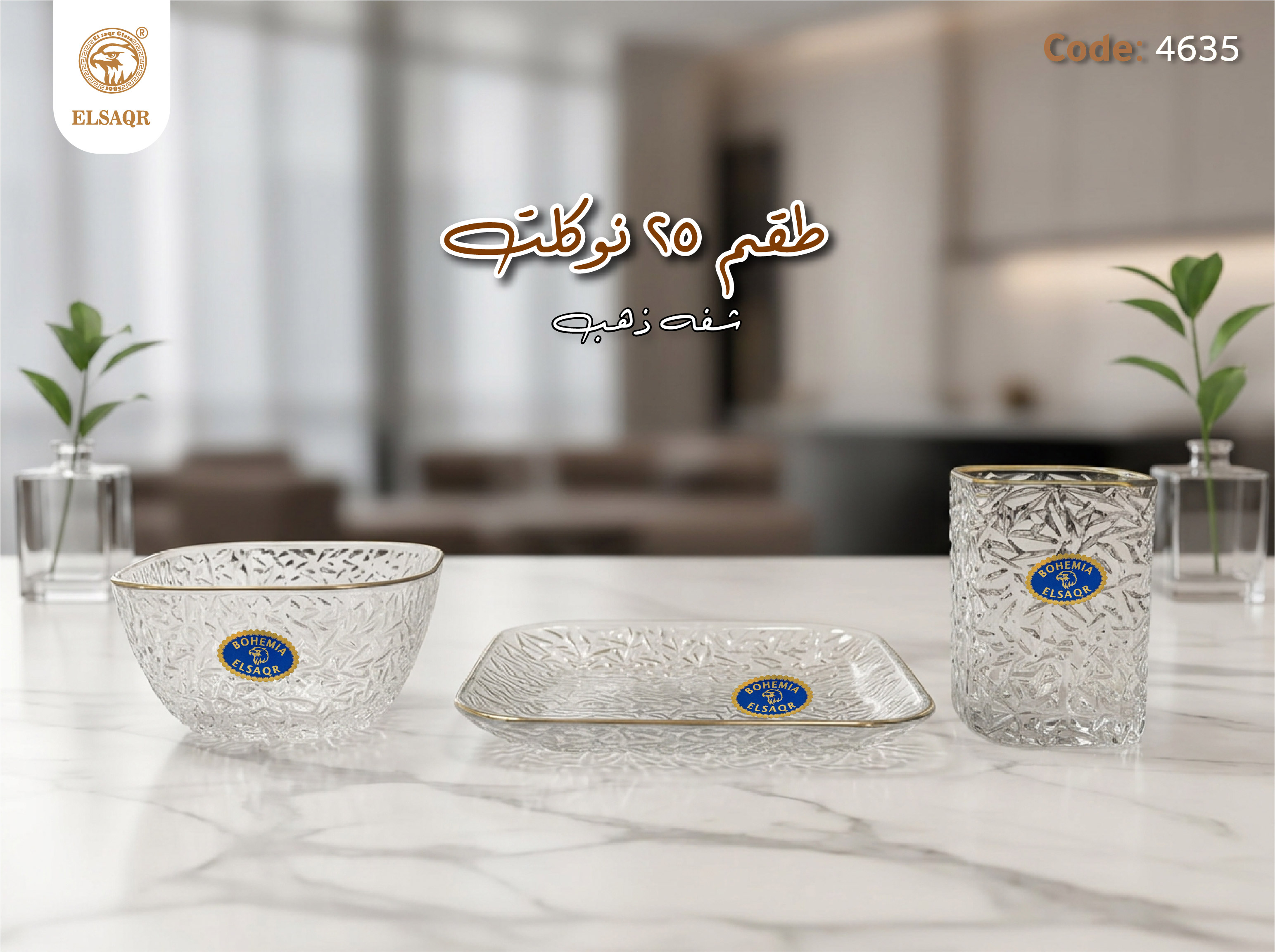 طقم تقديم 25 نوكلت كريستال بوهيمي شفة ذهب | مصنع الصقر - صورة 1