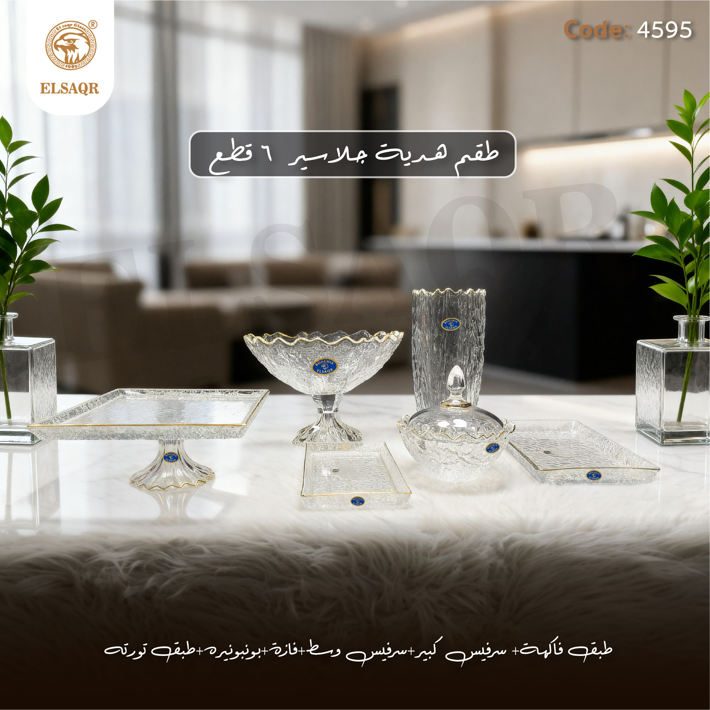 طقم هدايا "جلاسير" كريستال بوهيمي 6 قطع متكامل بـ شفة ذهب – كود 4595 | مصنع الصقر