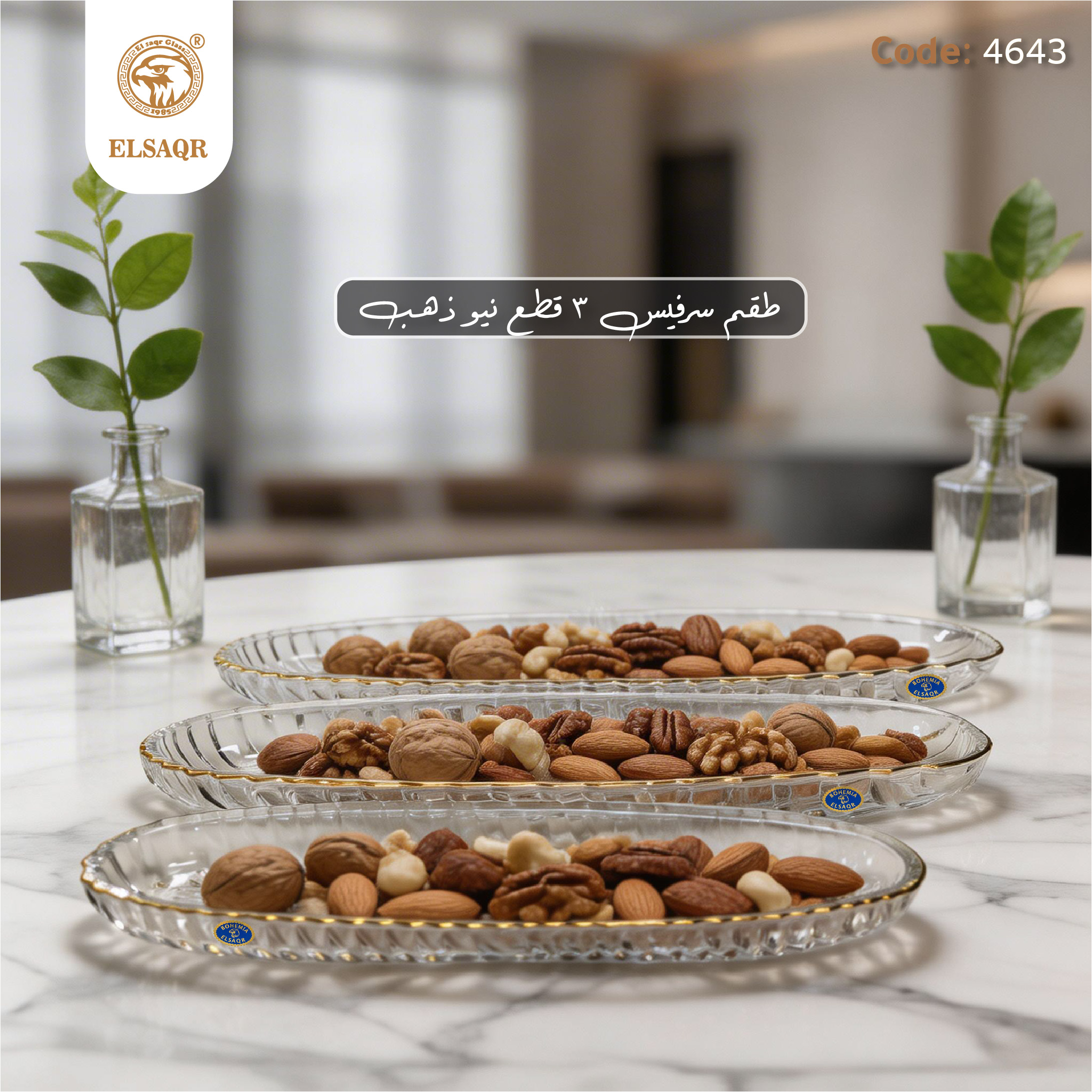 طقم سرفيس كريستال بوهيمي 3 قطع "نيو ذهب" بأحجام متدرجة (كبير/وسط/صغير) – كود 4643 | مصنع الصقر