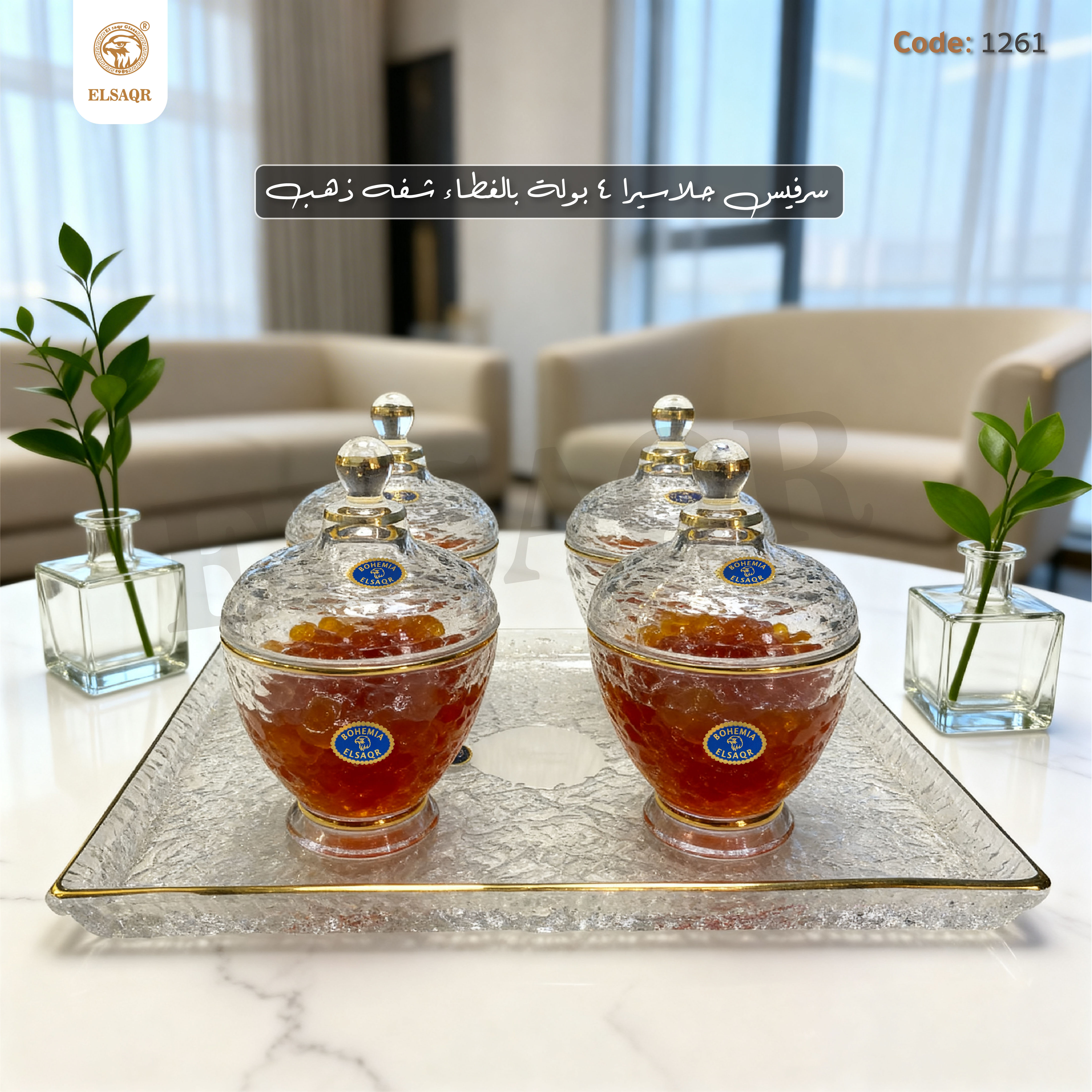 طقم سرفيس "جلاسير" 5 قطع (4 بولات بالغطاء + صينية) شفة ذهب – كود 1261 | مصنع الصقر