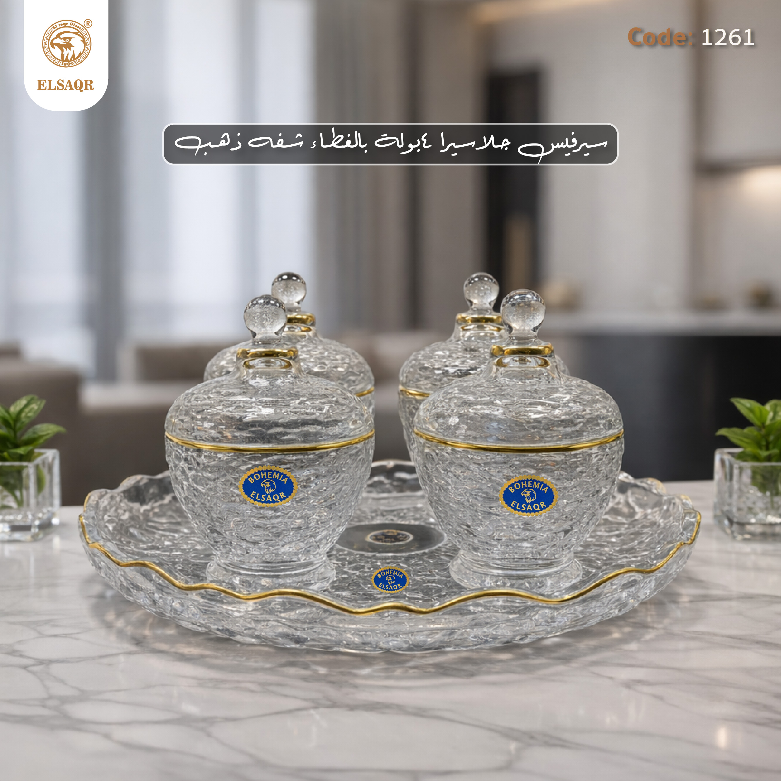طقم سيرفيس جلاسي 4 بولة بالغطاء شفة ذهب - كريستال بوهيمي الصقر (كود: 1261) - صورة 1
