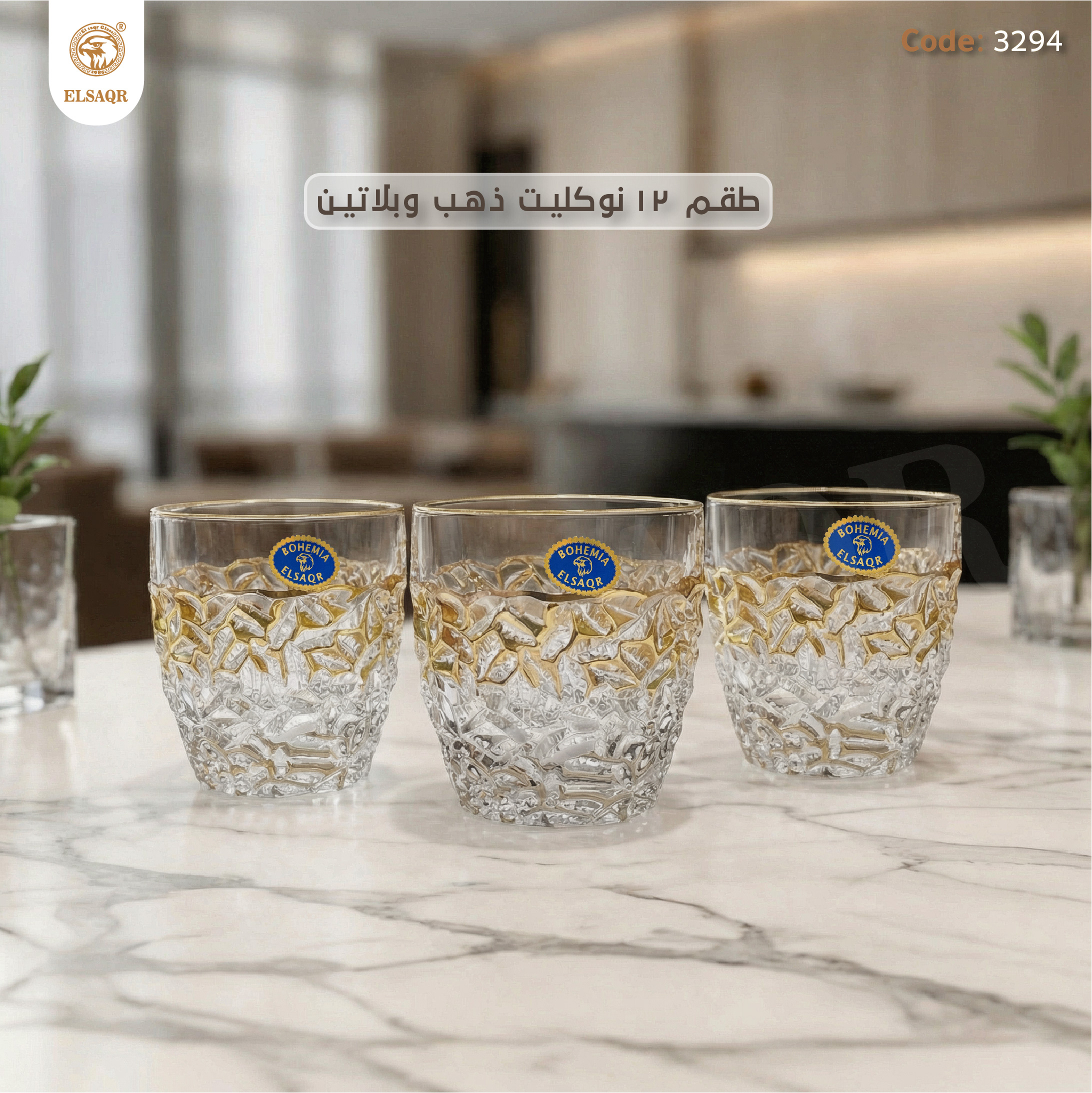 طقم 12 قطعة نوكليت كريستال بوهيمي ذهب وبلاتين - كود 3294 | ELSAQR - صورة أخرى
