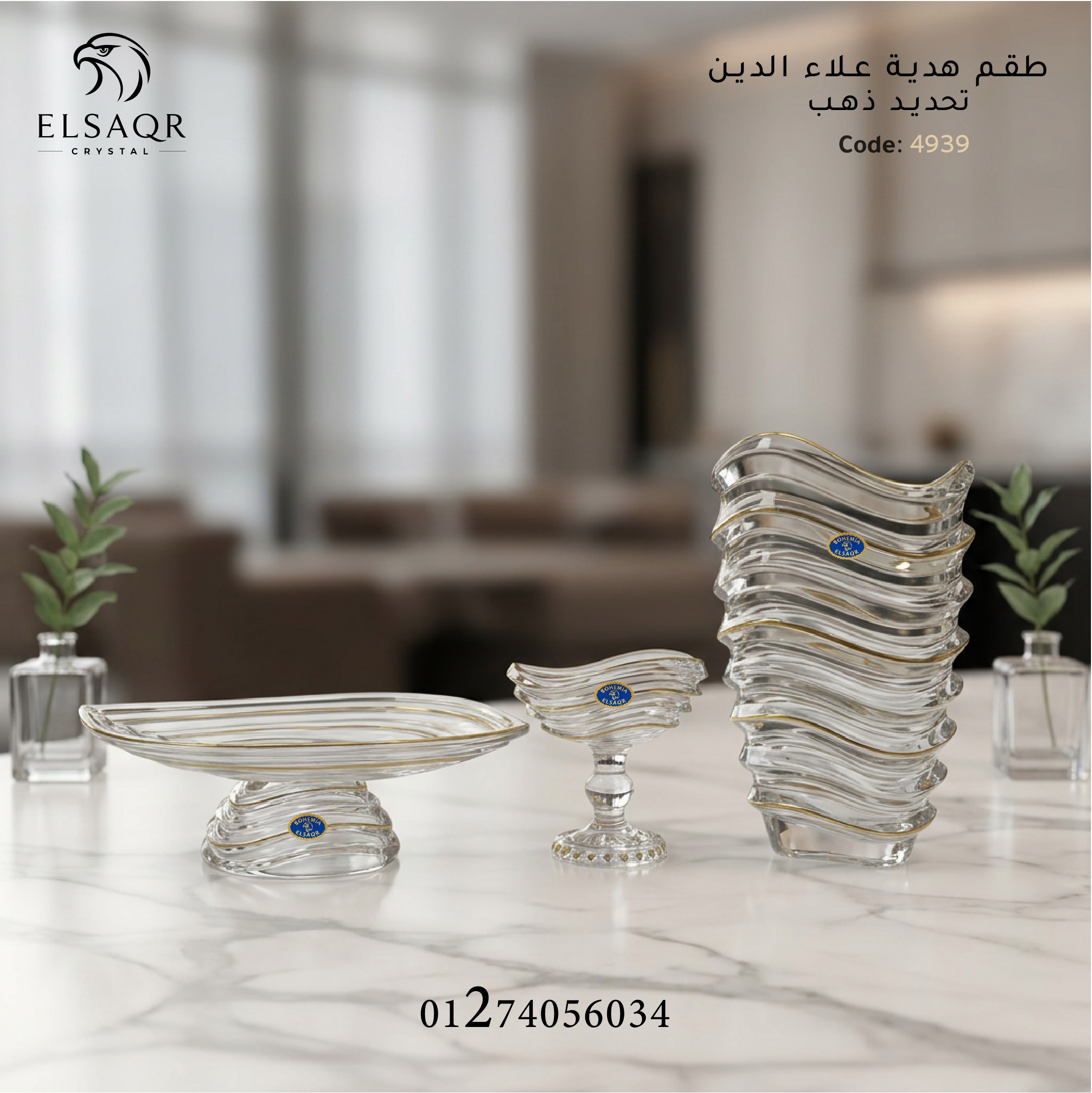 طقم هدية علاء الدين كريستال بوهيمي تحديد ذهب - كود 4939 | الصقر كريستال