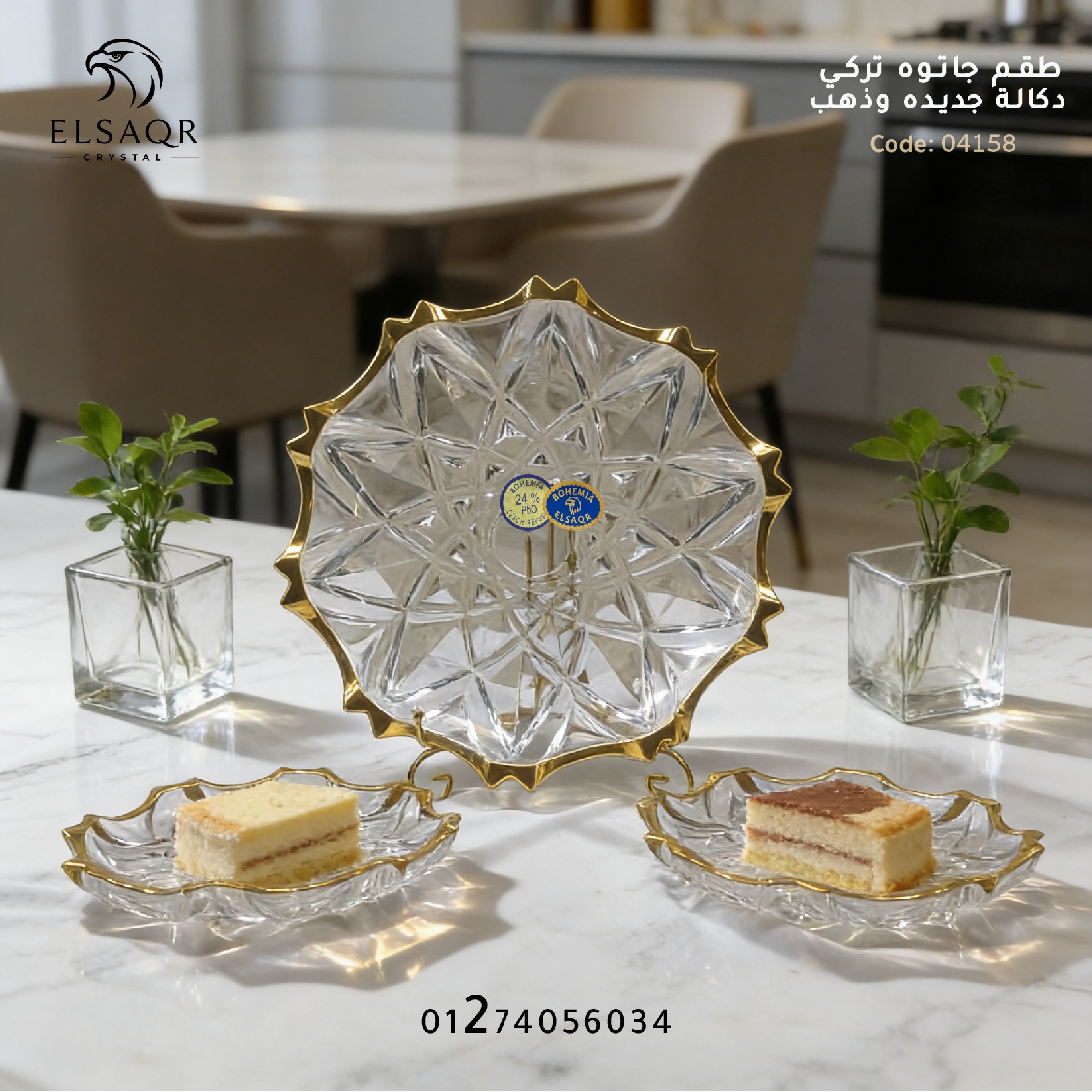 طقم جاتوه تركي "دكالة جديدة" كريستال بوهيمي أصلي ذهب (7 قطع) - كود 04158 | الصقر كريستال