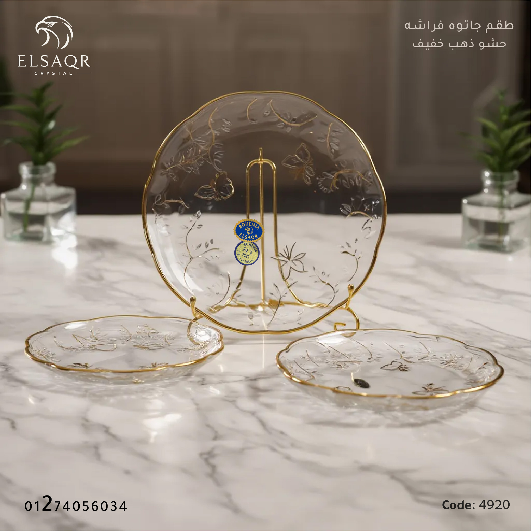 طقم جاتوه فراشة كريستال بوهيمي أصلي حشو ذهب خفيف (7 قطع) - كود 4920 | الصقر كريستال