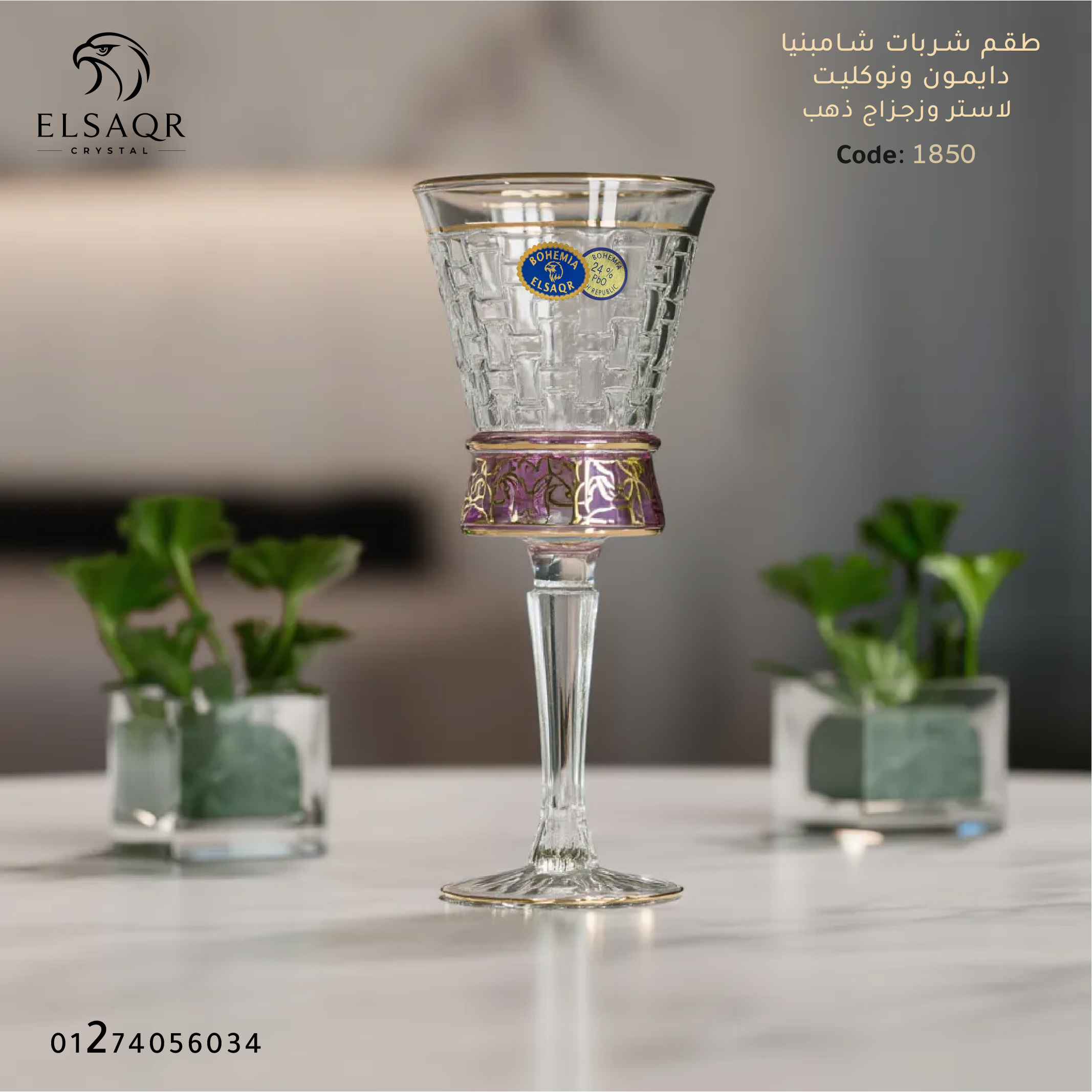 طقم شربات شامبنيا دايمون ونوكليت كريستال بوهيمي أصلي لاستر وزجزاج ذهب (7 قطع) - كود 1850 | الصقر كريستال - صورة أخرى