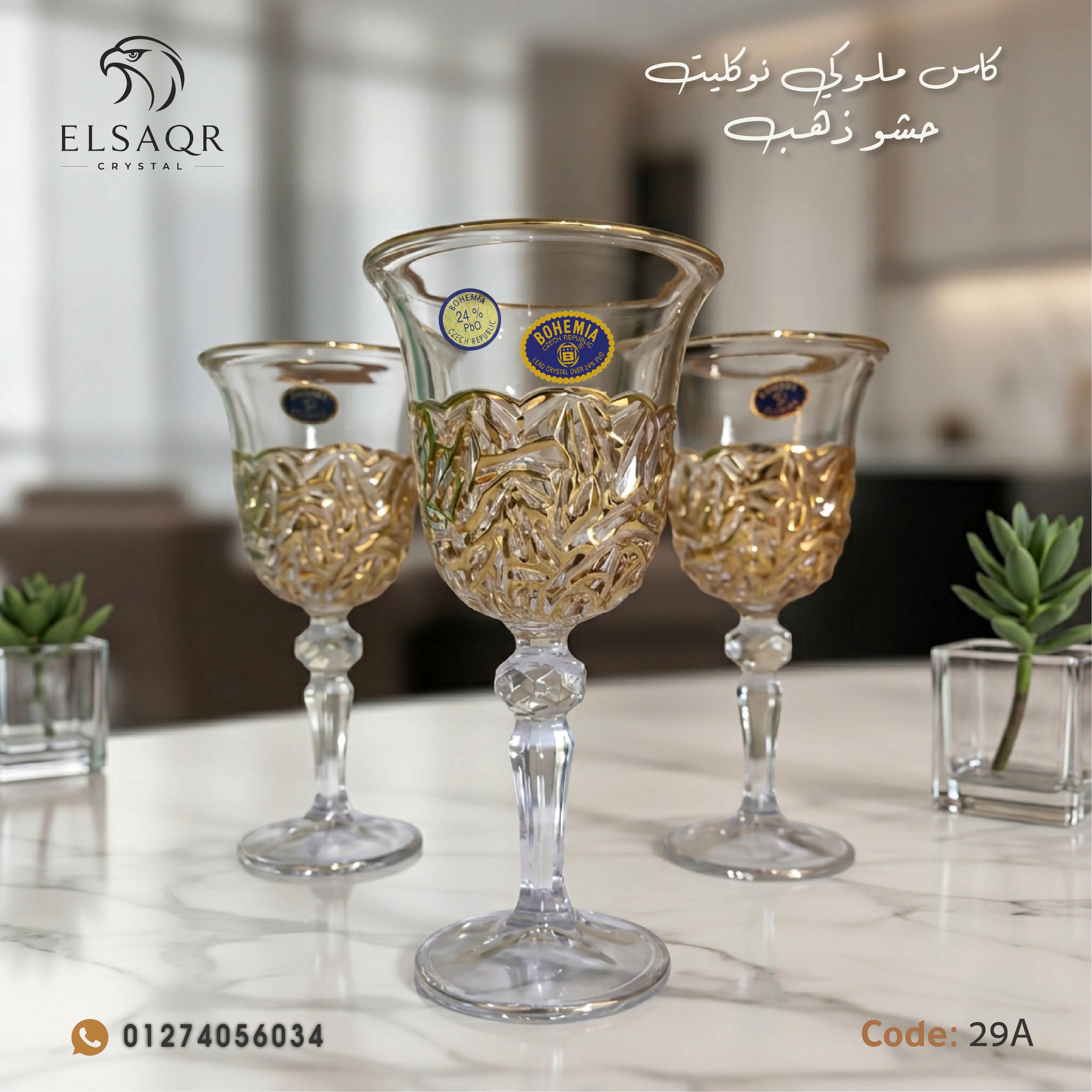 طقم كاس ملوكي نوكليت حشو ذهب - كود 29A