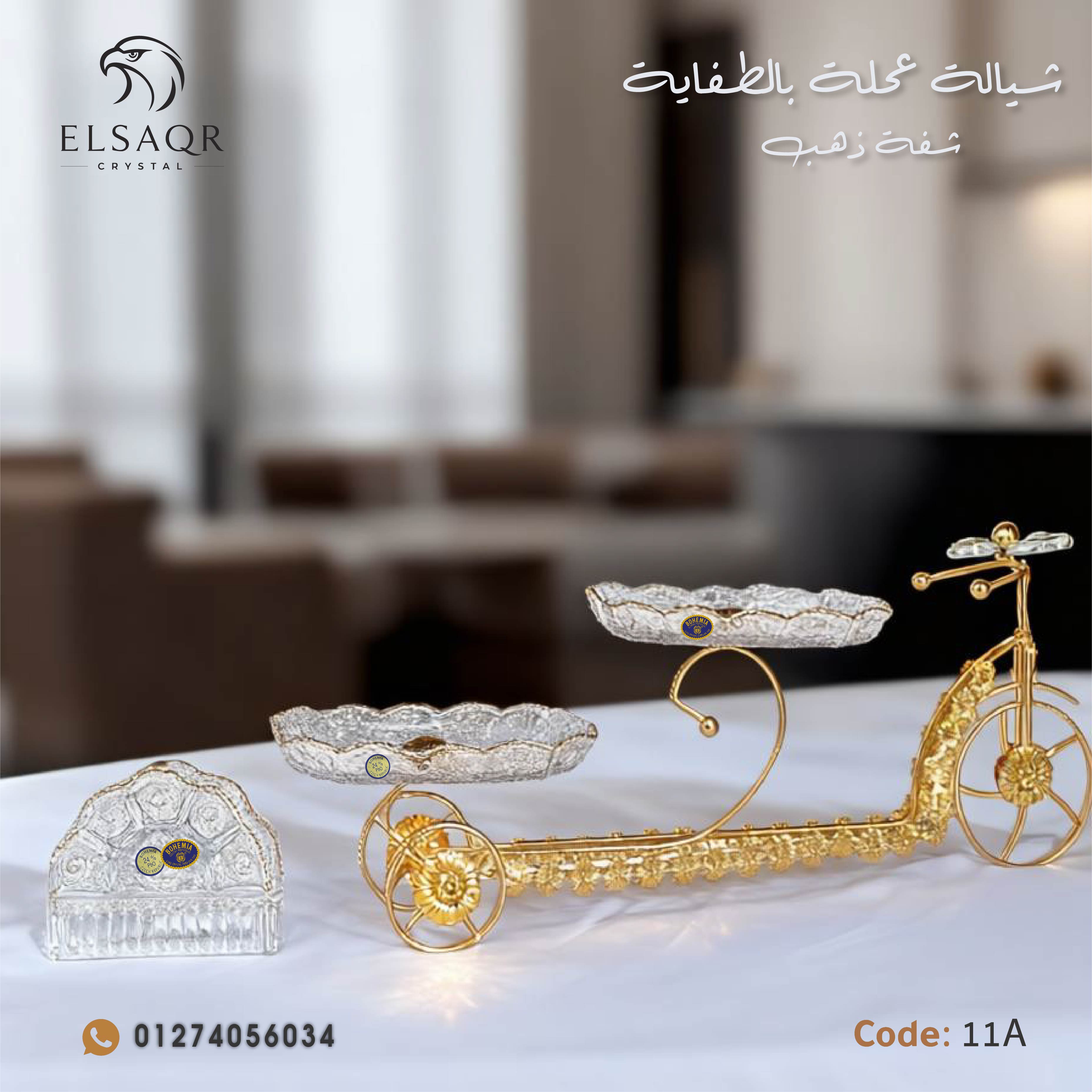 طقم شيالة عجلة بالطفاية كريستال شفة ذهب - كود 11A