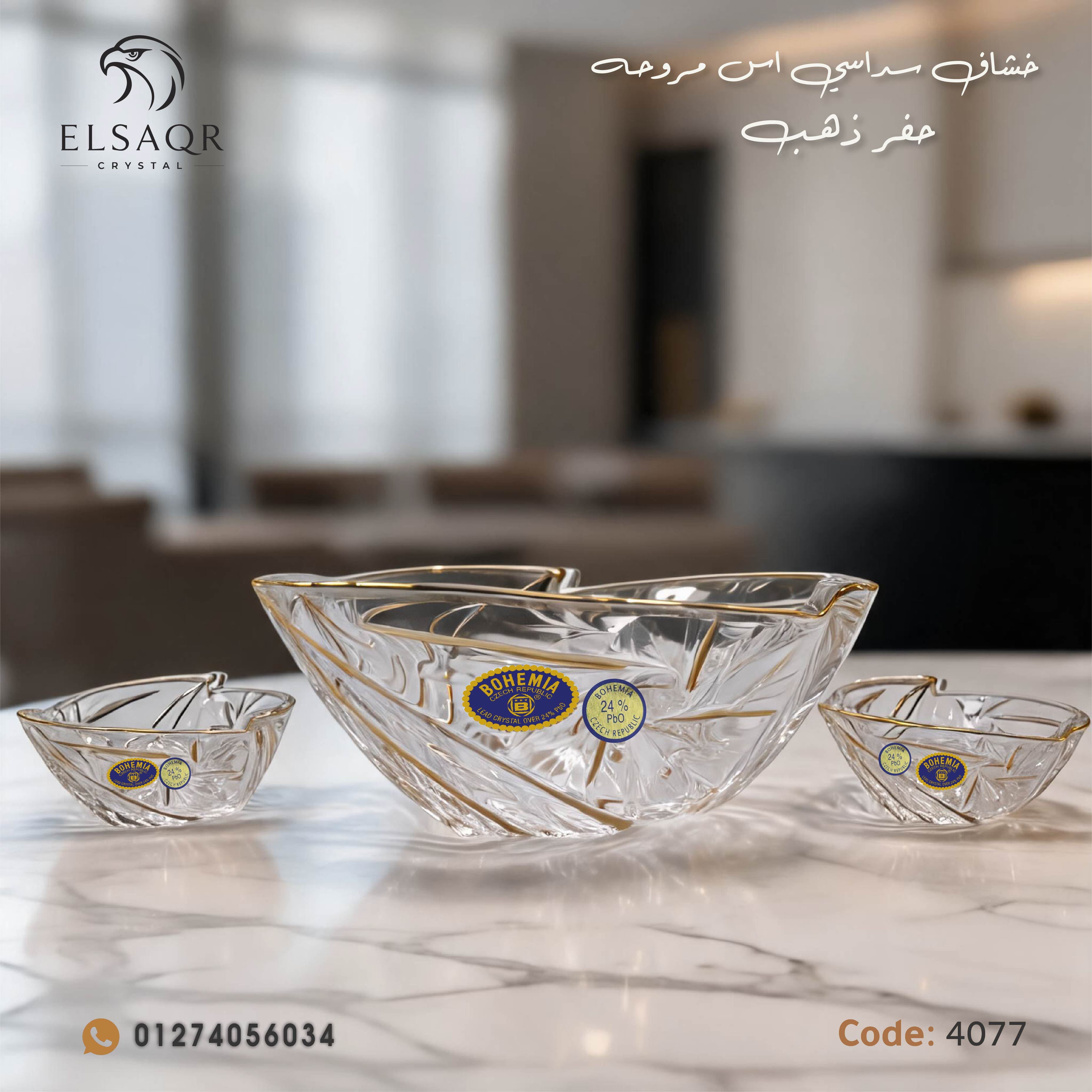طقم خشاف سداسي اس مروحة كريستال حفر ذهب - كود 4077