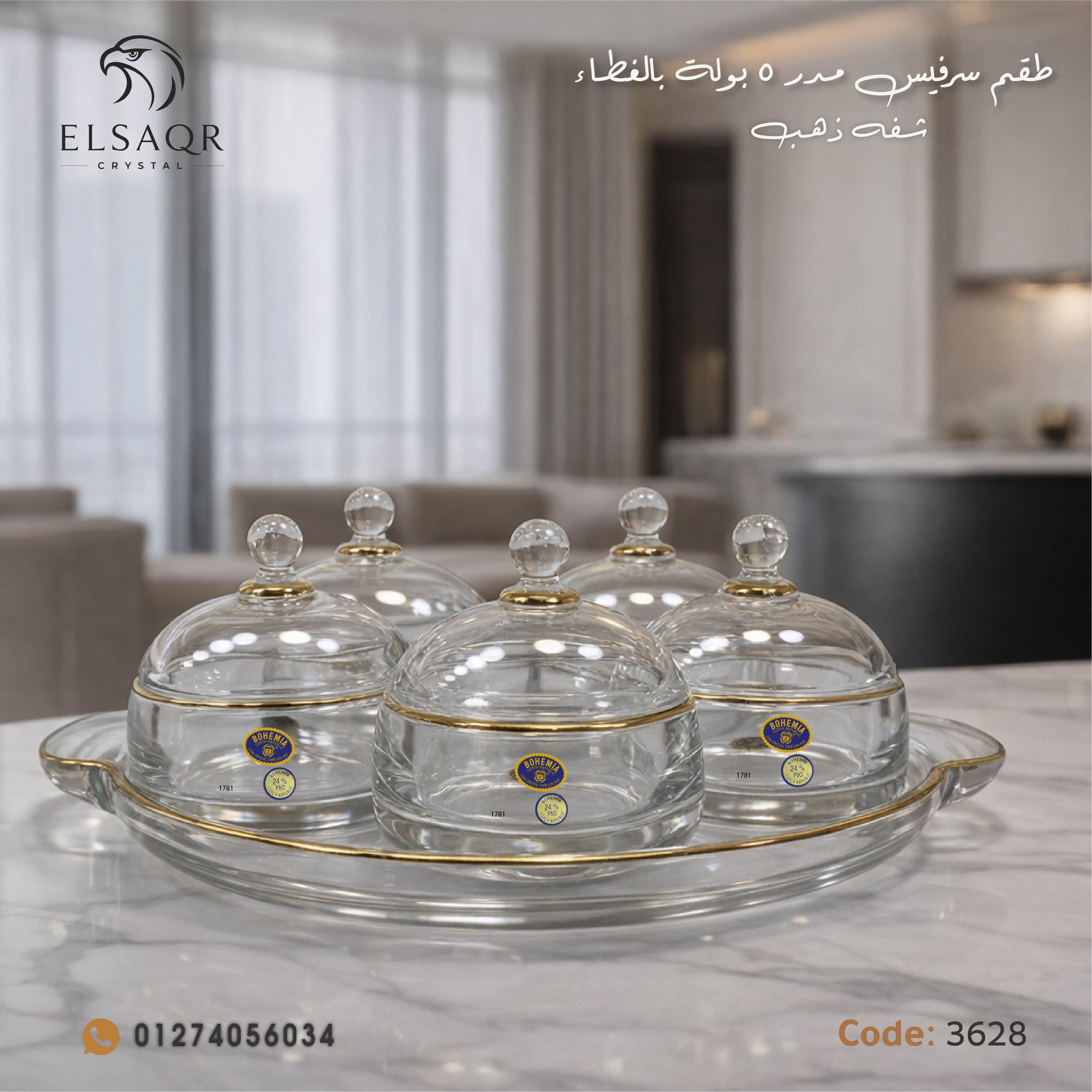 طقم سرفيس كريستال مودرن 5 بولة بالغطاء شفة ذهب - كود 3628