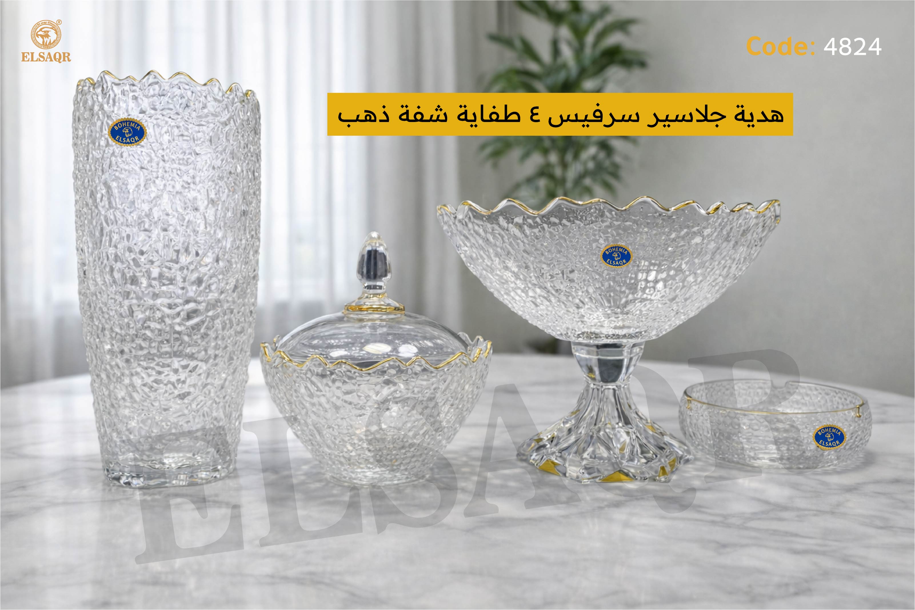 طقم هدية جلاسير سرفيس 4 طفاية شفة ذهب