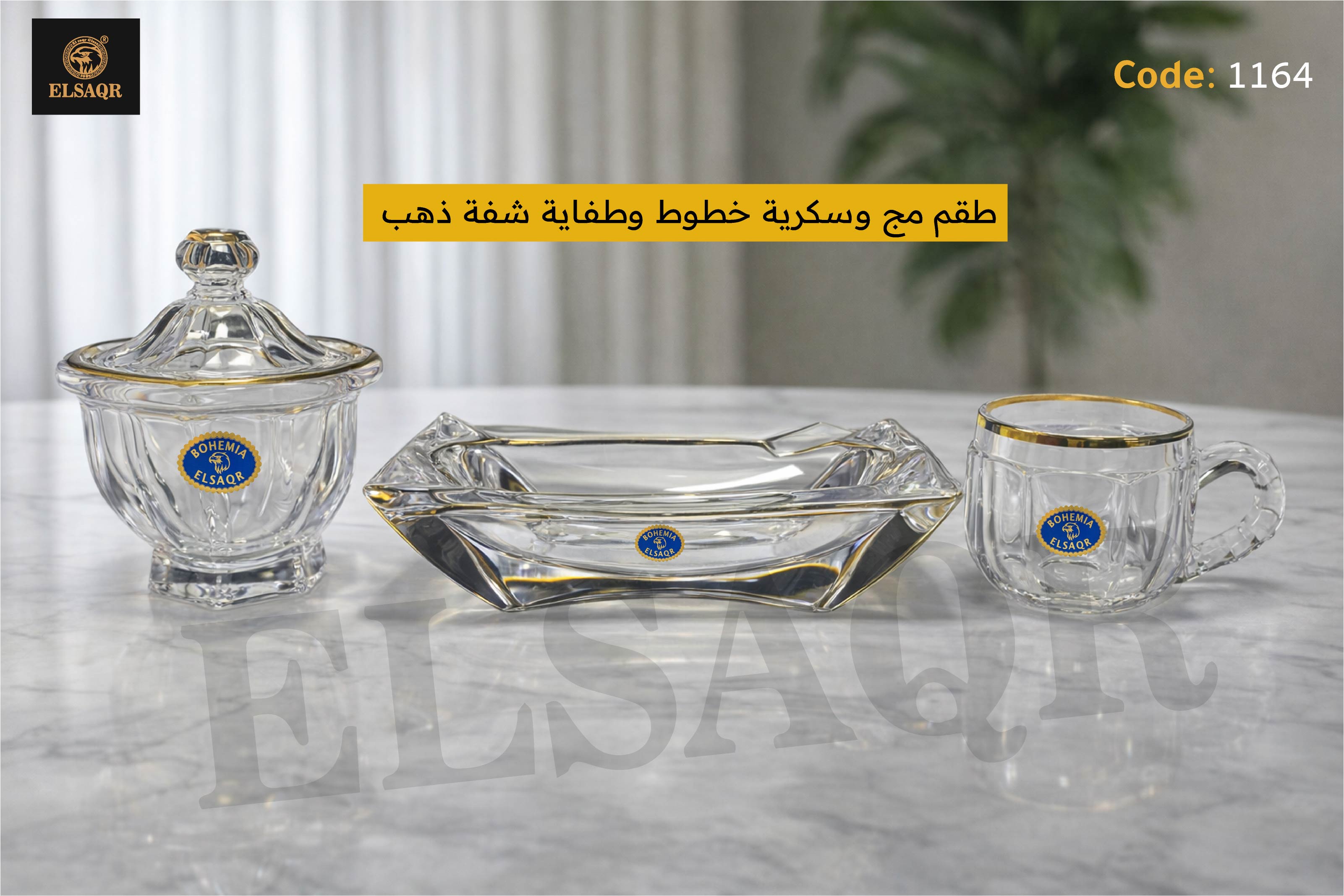 طقم مج وسكرية خطوط وطفاية شفة ذهب